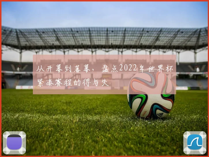 从开幕到落幕，盘点2022年世界杯紧凑赛程的得与失