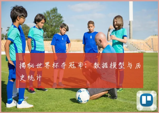 揭秘世界杯夺冠率：数据模型与历史统计